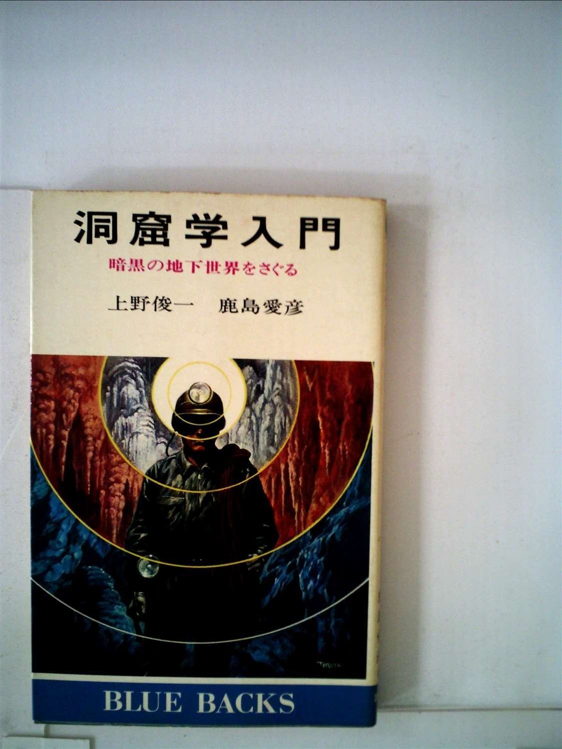 洞窟学入門―暗黒の地下世界をさぐる (1978年) (ブルーバックス)