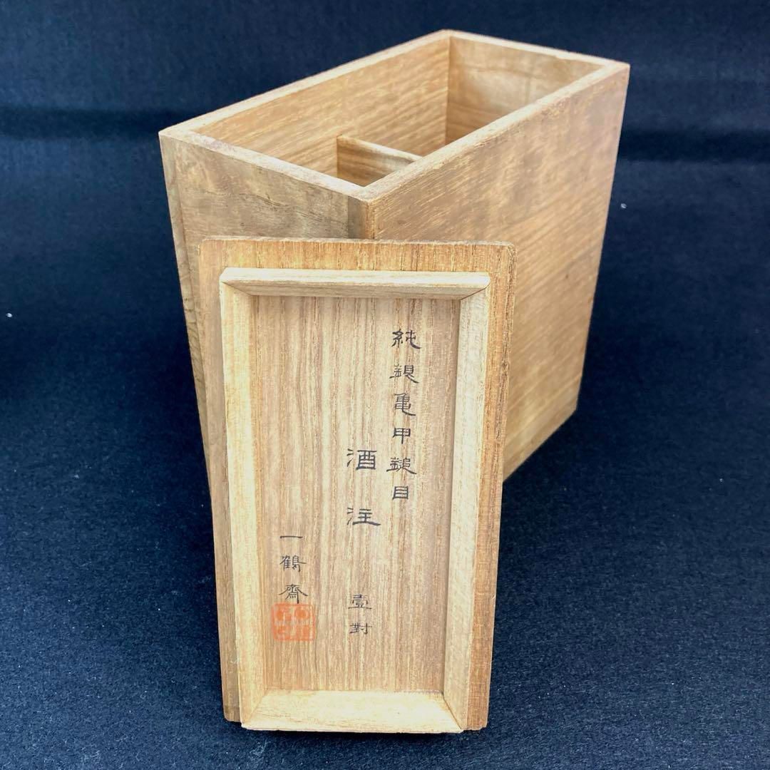 一鶴斎 純銀亀甲酒注一対 共箱 163g/高さ12.5㎝ 東Y5-0517☆2F