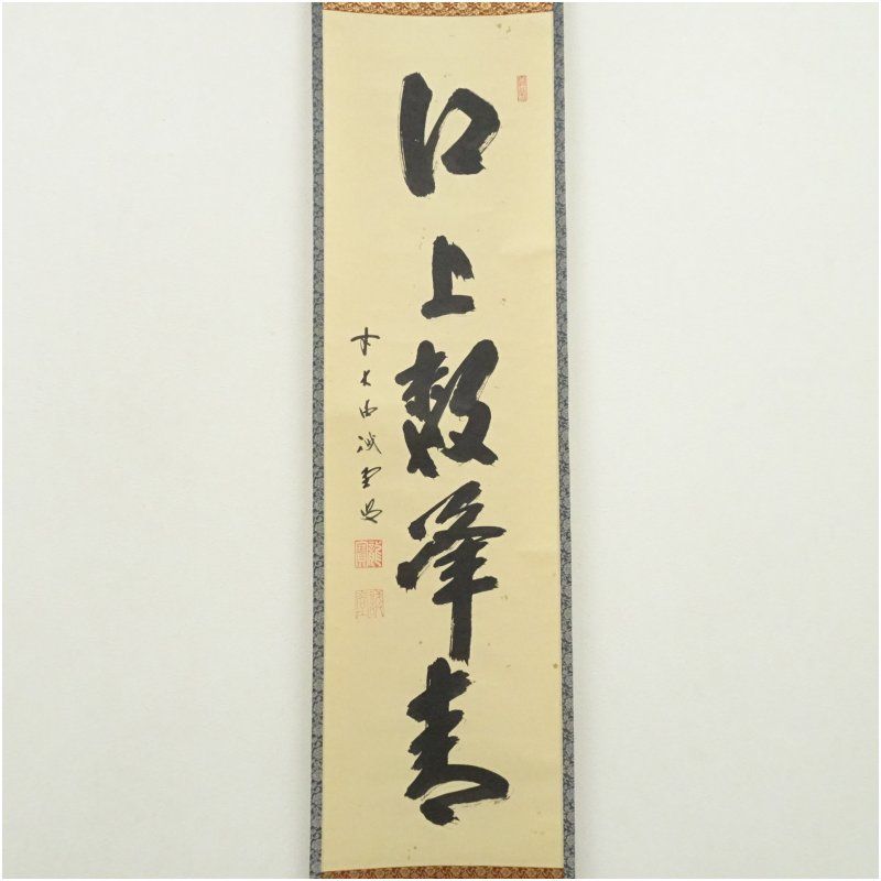 前大徳 藤井誡堂筆 江上数峰青 一行書 肉筆紙本掛軸 共箱 掛け軸 床の間 書 おしゃれ 絵画 表具 芸術 茶道 年中掛け インテリア 茶掛 掛物 和室 5月 7月 8月 春夏