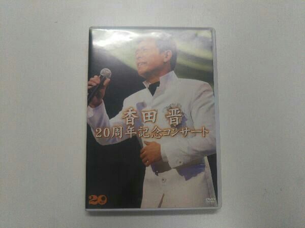 香田晋 20周年記念コンサート [DVD] 優良配送 DVD 香田晋 20周年記念コンサート M : Disc shop