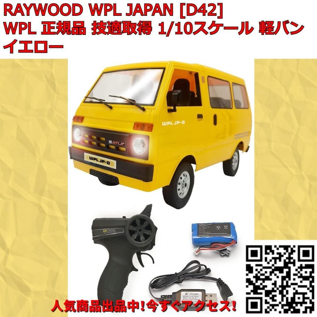 WPL JAPAN D42 スケールラジコンカー 軽バン イエロー