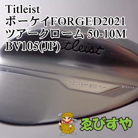 入間□ タイトリスト ボーケイFORGED2021 ツアークローム 50-10M BV105