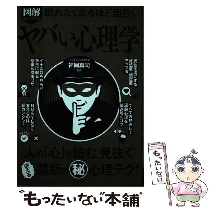 ヤバい心理学 : 眠れなくなるほど面白い 【新発売】 - 人文