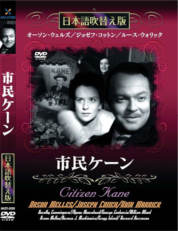 オーソン・ウェルズ DVDセット 市民ケーン Amazon.co.jp: 市民ケーン [DVD] : オーソン・ウェルズ