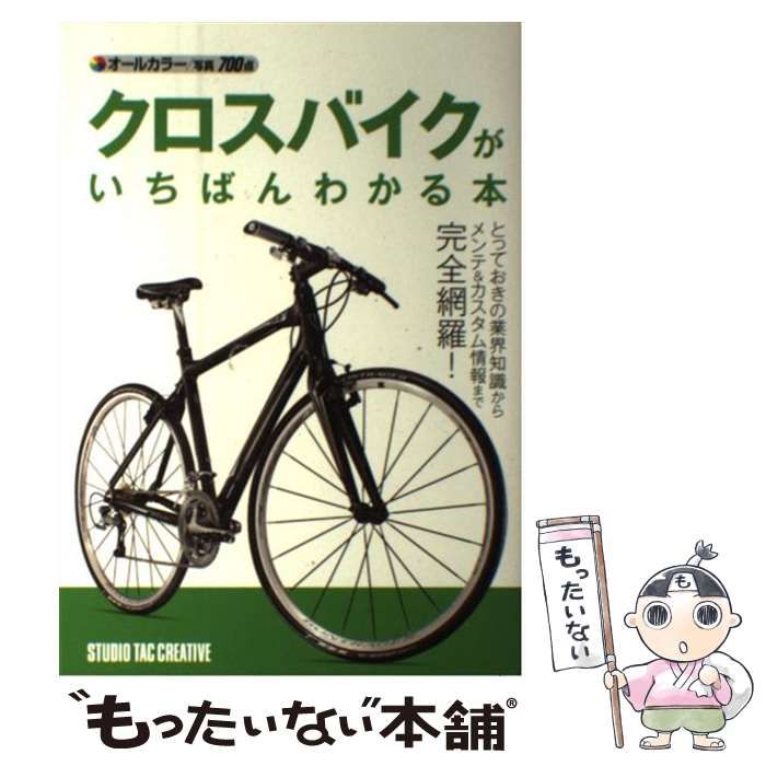 誰でもカンタン！ロードバイク入門／スタジオタッククリエイティブ