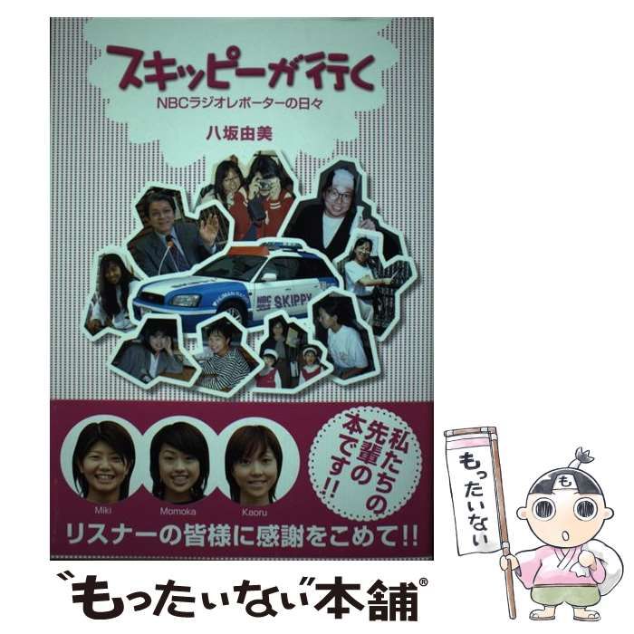 中古】 スキッピーが行く NBCラジオレポーターの日々 / 八坂 由美 / 長崎新聞社 - メルカリ