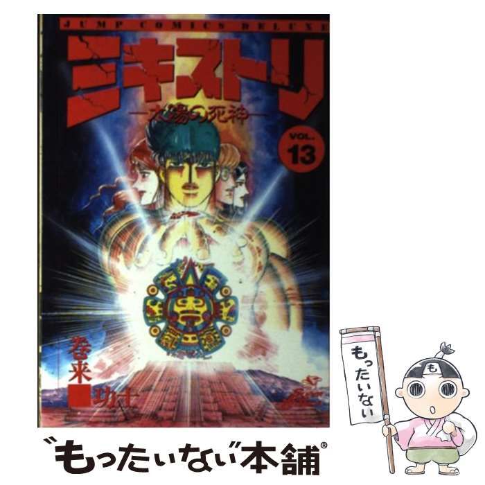 漫画§巻来功士△ミキストリ 太陽の死神 全１３巻 - 漫画、コミック