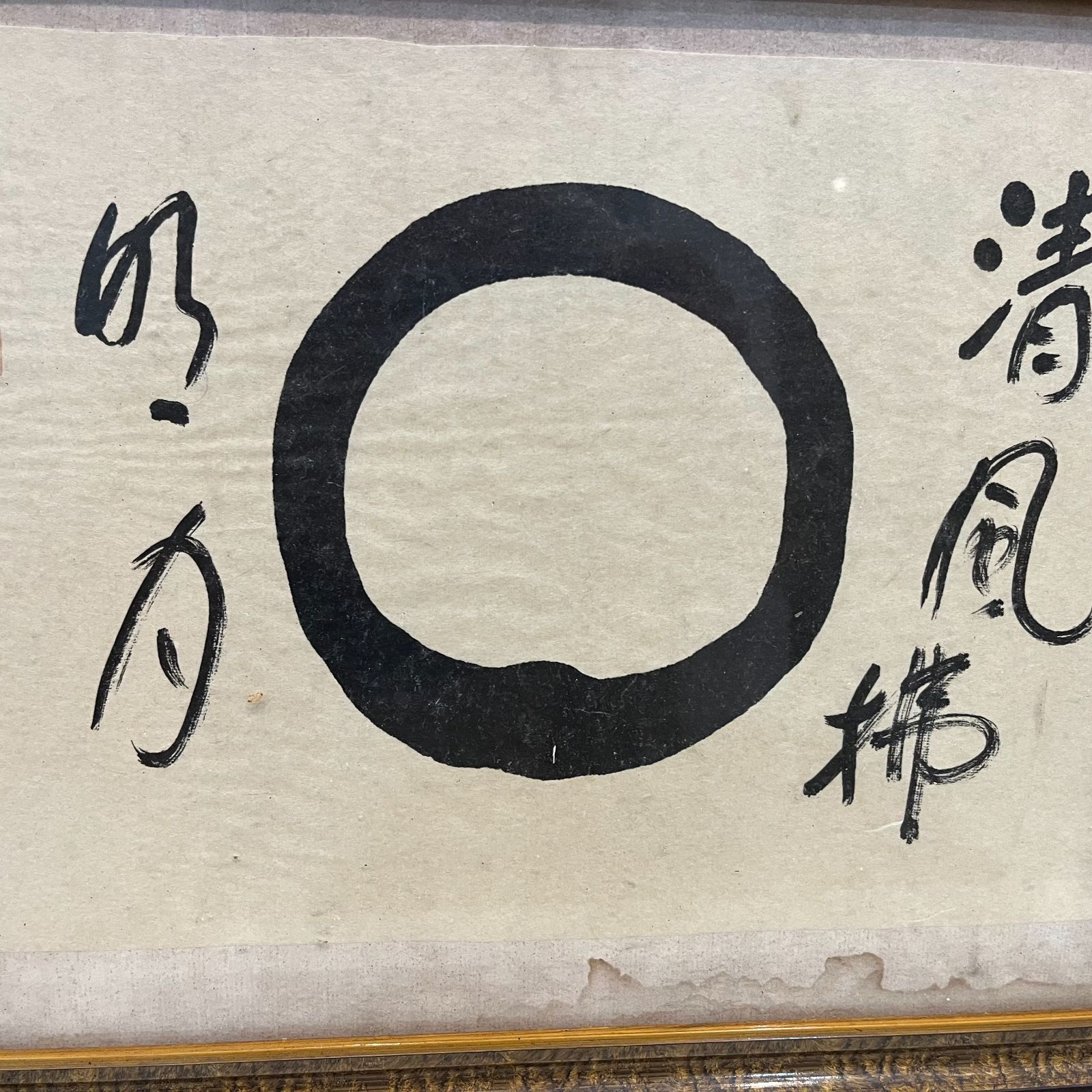 清風拂明月円相 禅风雅墨