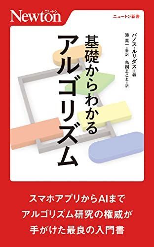 基礎からわかるアルゴリズム (ニュートン新書)