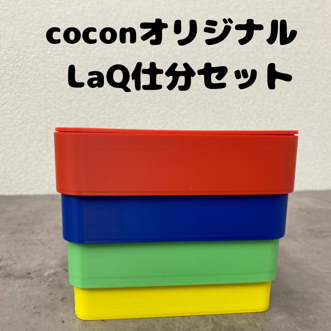 新品】LaQ ラキュー収納 仕分器（4段）蓋付きセット カラフル