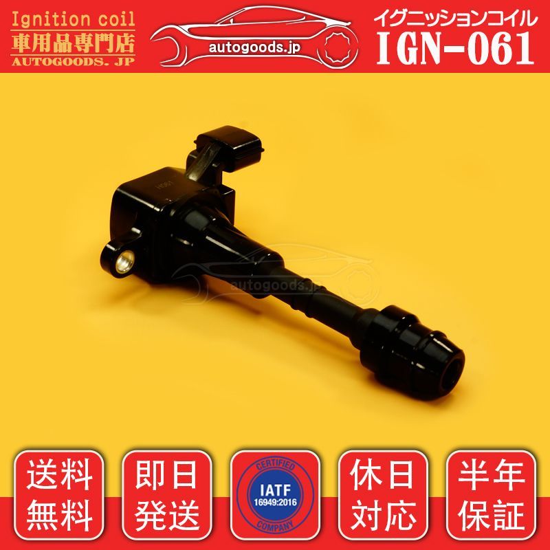 イグニッションコイル IGN-061 1本 日産 NISSAN 22448-AL510