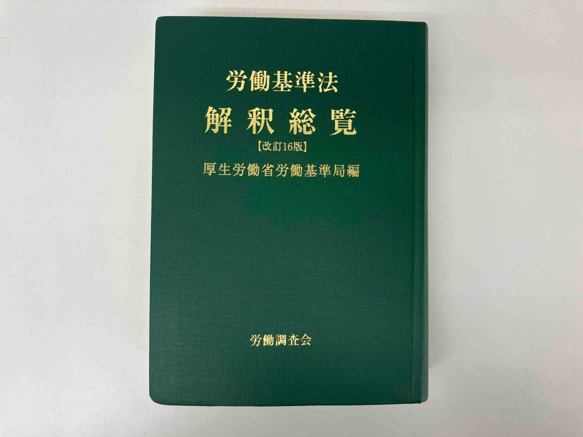 労働基準法解釈総覧 改訂16版 | 厚生労働省労働基準局 |本