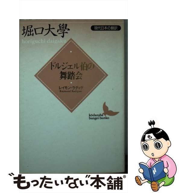 【中古】 ドルジェル伯の舞踏会 (講談社文芸文庫 現代日本の翻訳) / レイモン・ラディゲ、堀口大学 / 講談社