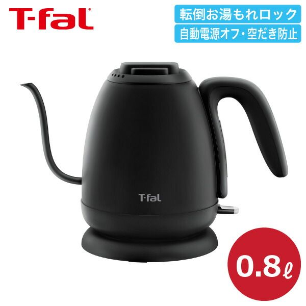 ティファール 電気ケトル カフェ ロック 0.8L KO9218JP ケトル ポット ドリップ ドリップケトル 空焚き防止 オートオフ お湯漏れロック 軽い 片手 持ちやすい 注ぎやすい お湯 沸騰 湯量 800ml T-fal t-fal