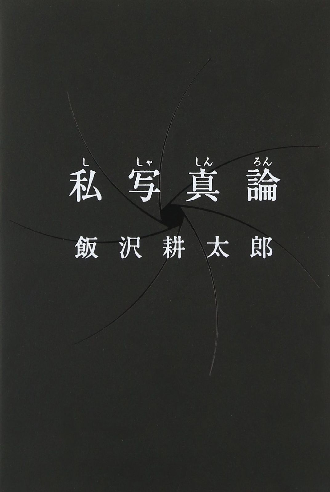 私写真論 - | 私写真論 変幻自在ブックス 私物化 玄玄