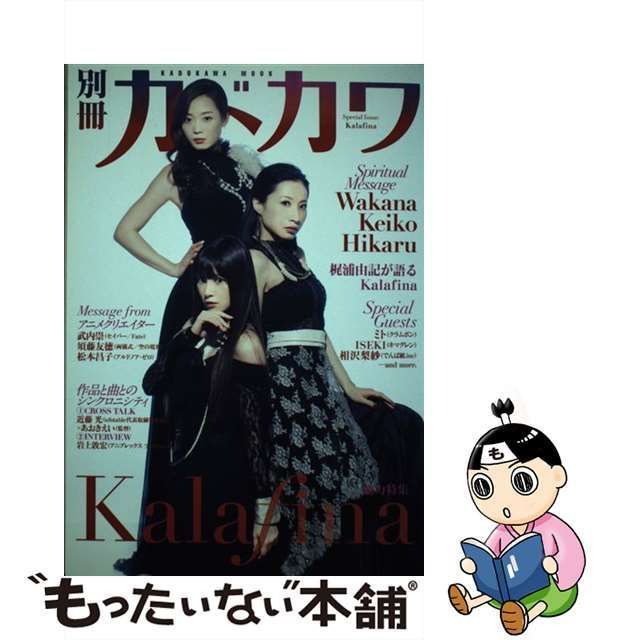 中古】 別冊カドカワ総力特集Kalafina Wakana Keiko Hikaru (カドカワ 