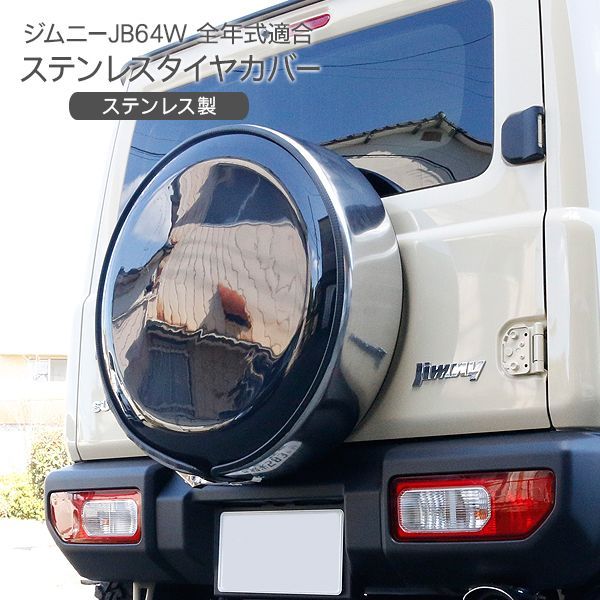 ジムニー JB64W JB23 シエラ JB74 JB43 全年式適合 ステンレスタイヤカバー 16インチ 175|80R16 15インチ 195|80|R15 スペアタイヤ カバー 外装 カスタム パーツ