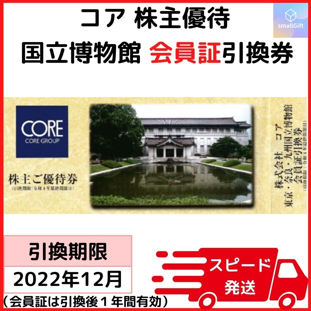 コア CORE 株主優待 東京国立博物館 会員証引換券 2枚 コアより株主 コア CORE 株主優待 東京国立博物館 会員証引換券 2枚 コアより株主
