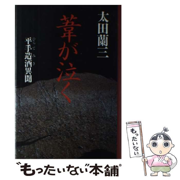 【中古】 葦が泣く 平手造酒異聞 / 太田 蘭三 / 講談社