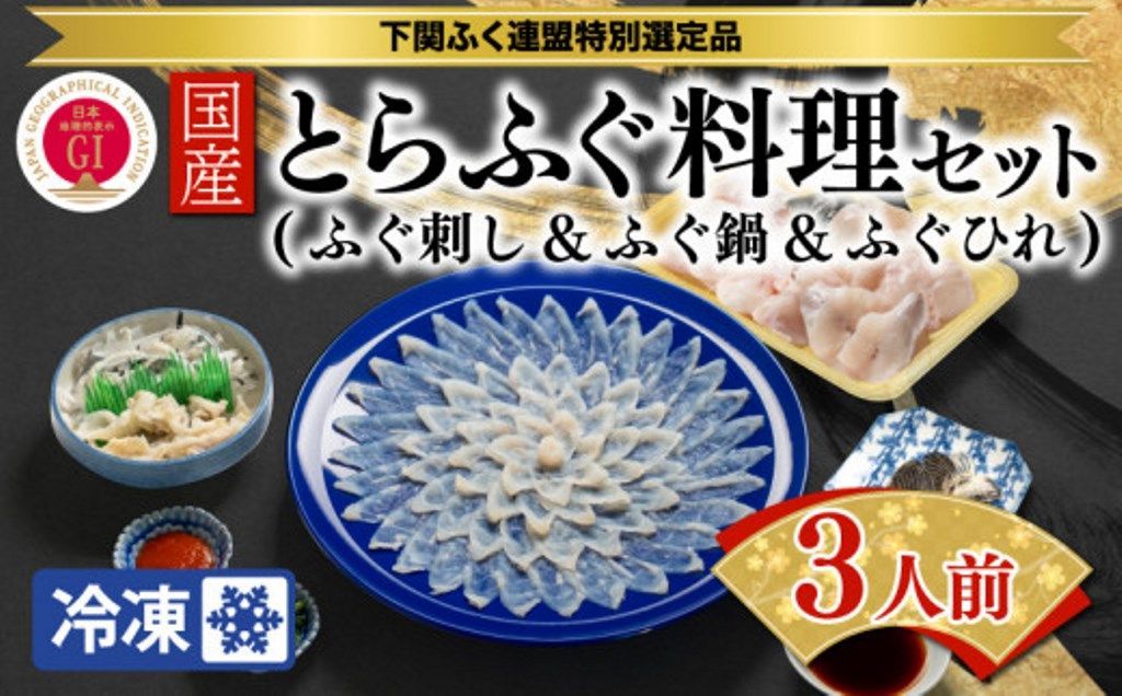 国産とらふく料理セット3人前 とらふぐ 下関 とらふぐ刺身 とらふぐ刺し 贅沢 とらふく トラフグ 年末年始 ふぐ グルメ ギフト ふぐ刺し ふぐ刺身 河豚 フグ刺し ふぐ刺 ふぐ料理 ふぐ料理セット フグの刺身 冷凍ふく お取り寄せ お取り寄せグルメ