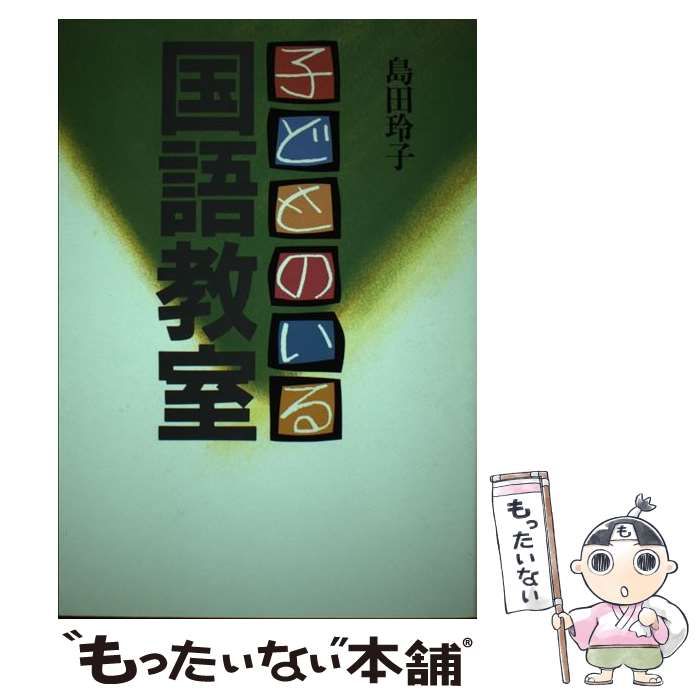 【中古】 子どものいる国語教室 中古】 子どものいる国語教室 / 島田 玲子 / 日本教育新聞社 - メルカリ
