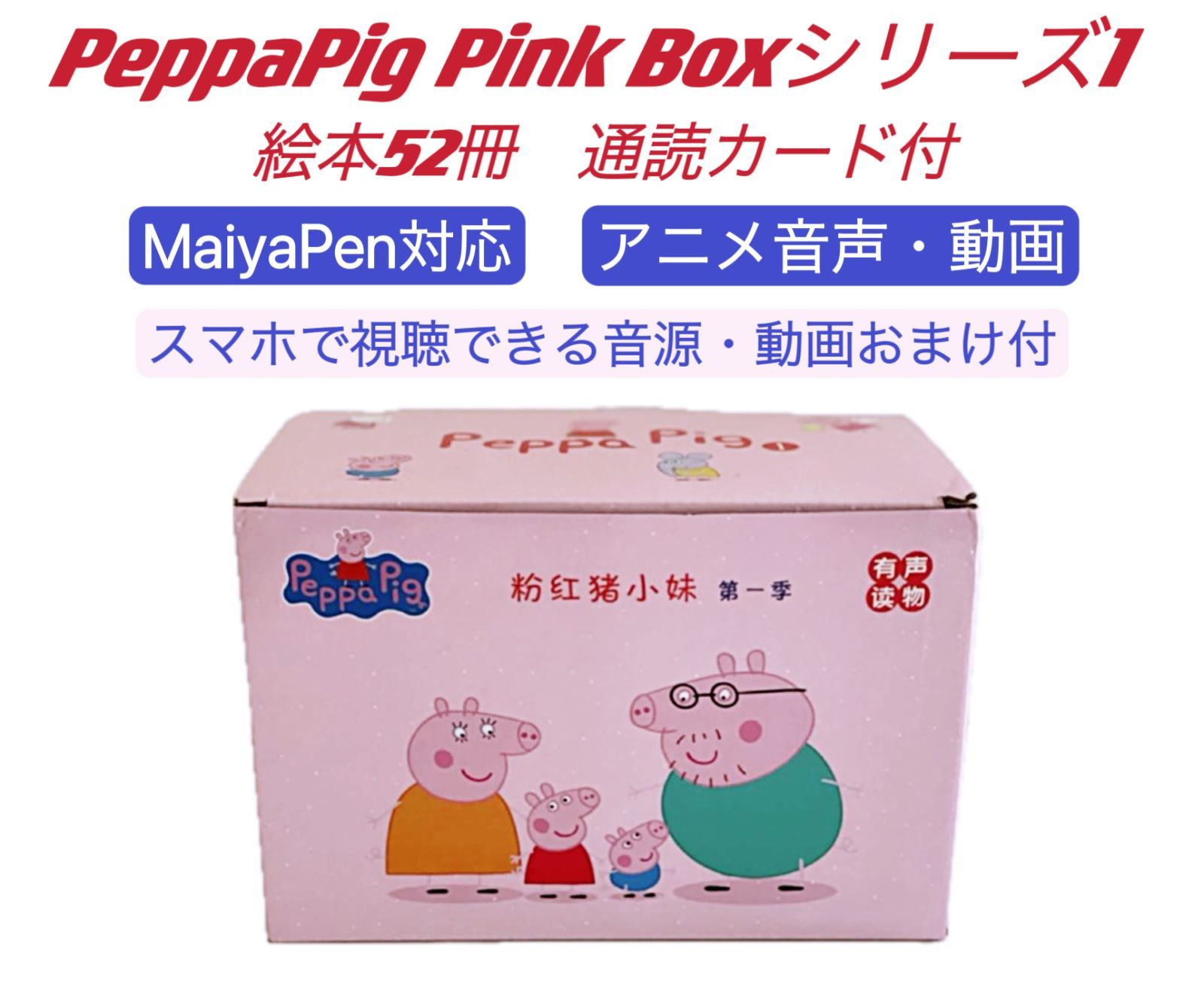 NOAH絵本Peppa Pig ペッパピッグ　52冊　ピンクbox マイヤペン対応