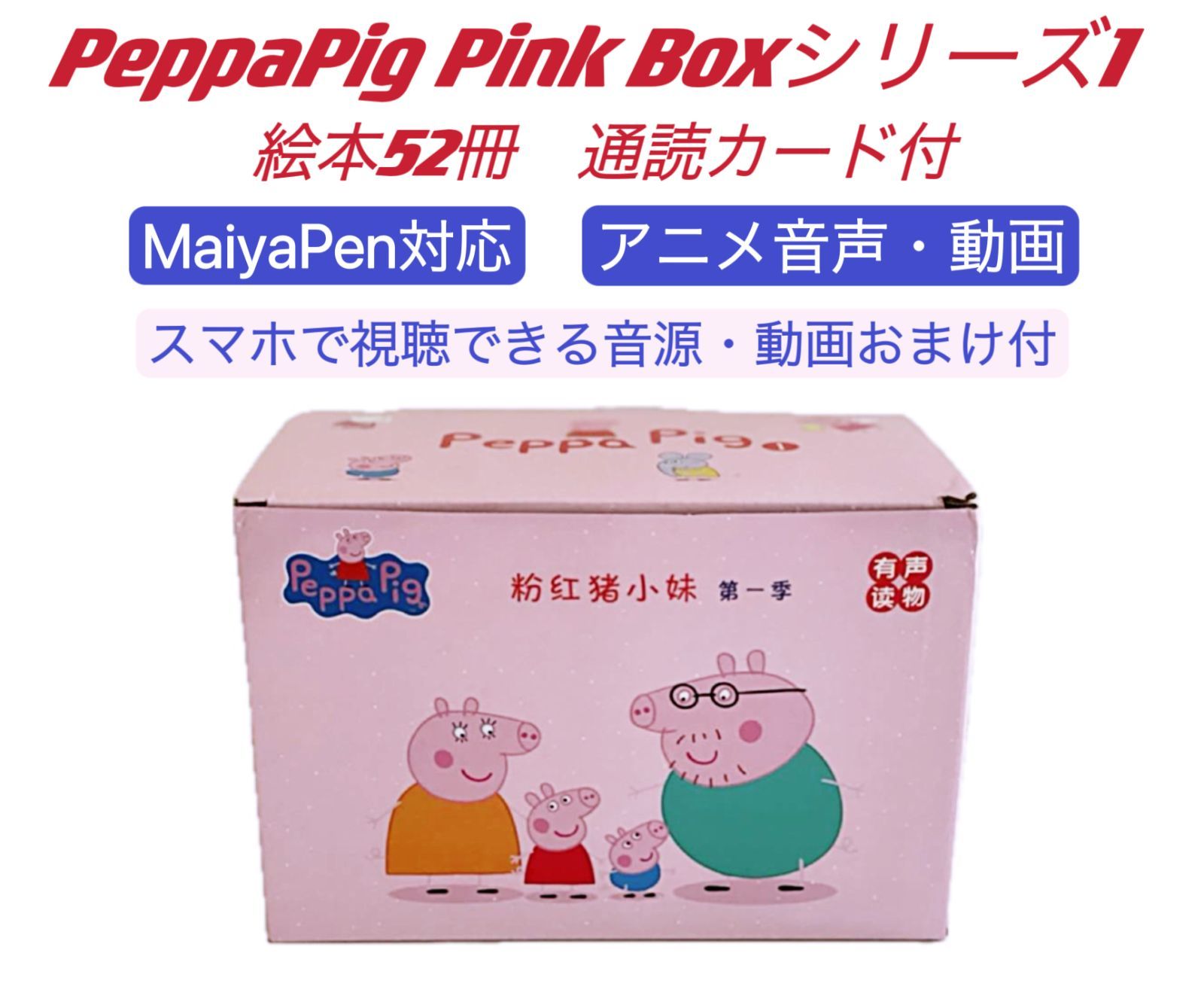 NOAH絵本Peppa Pig ペッパピッグ 52冊 ピンクbox マイヤペン対応 