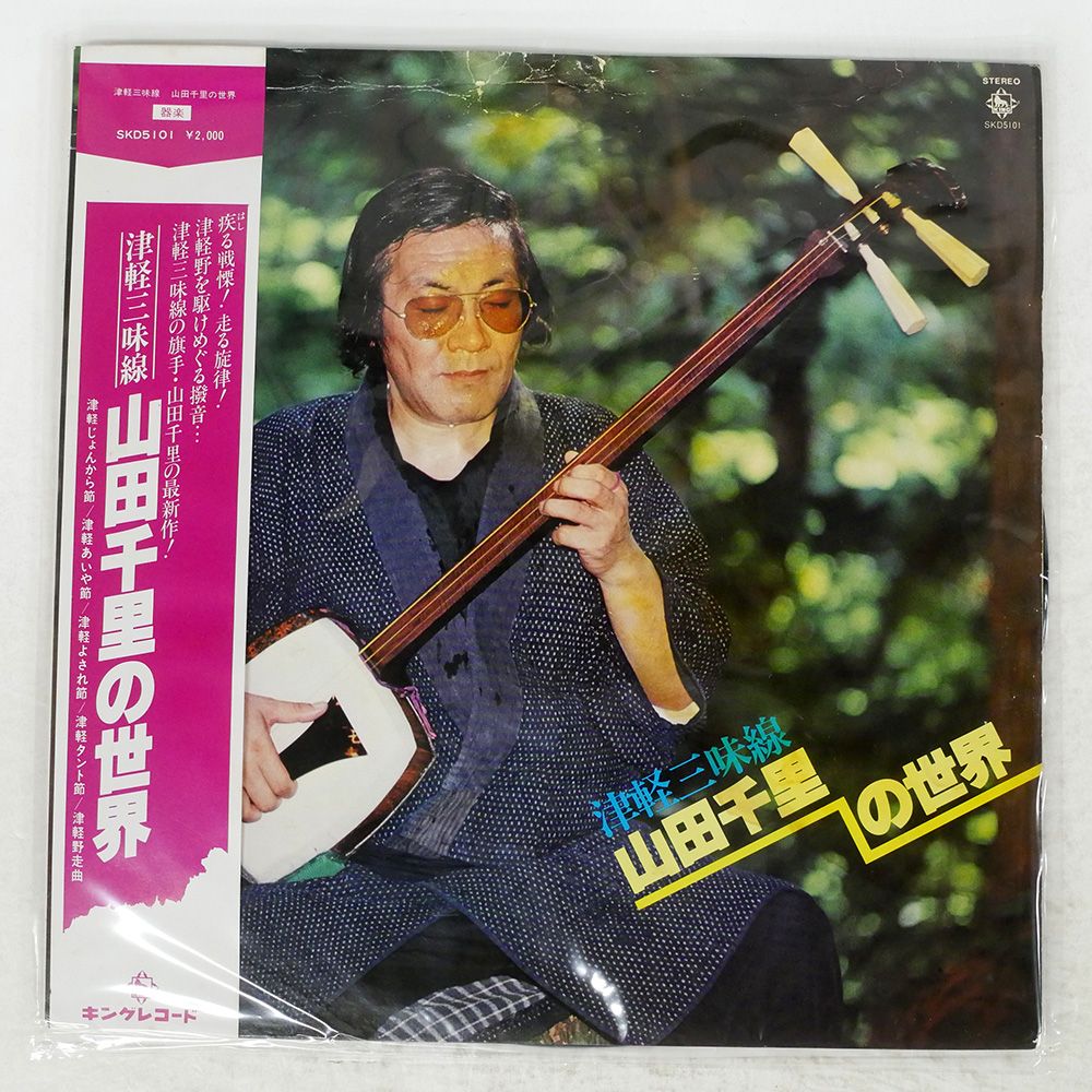 帯 国内盤 山田千里/津軽三味線山田千里の世界/KING SKD5101 LP