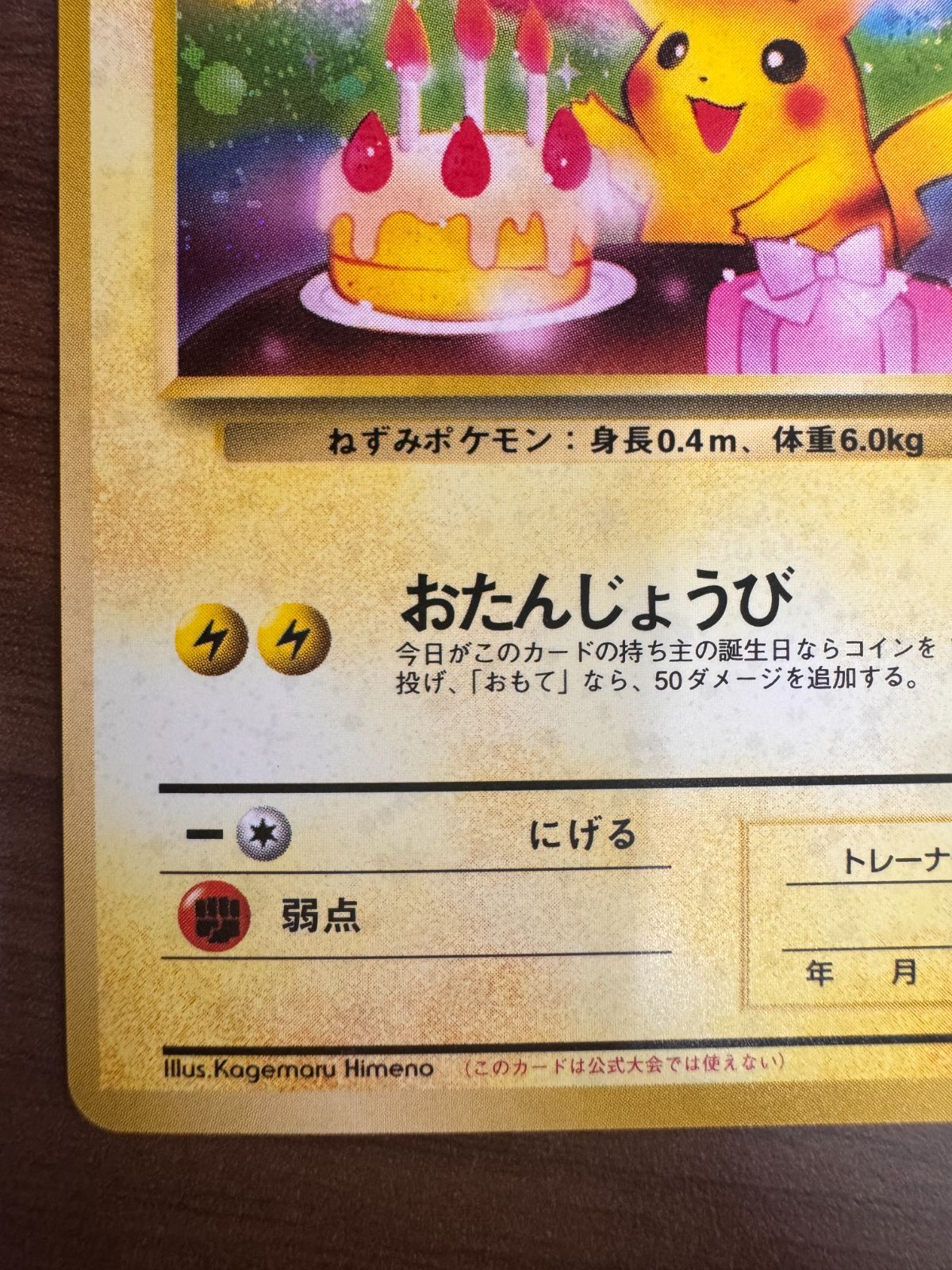 お誕生日ピカチュウ Lv 17 旧裏 ホロ No 025 ポケカ ポケモン