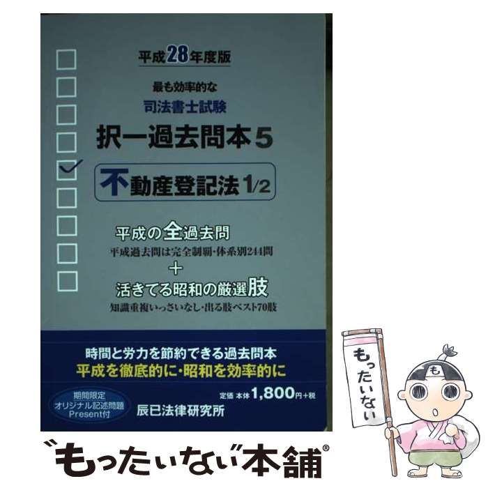 【中古】 司法書士試験平成の択一過去問本 ５/辰已法律研究所 中古】 司法書士試験択一過去問本 平成28年度版5 / 辰已法律