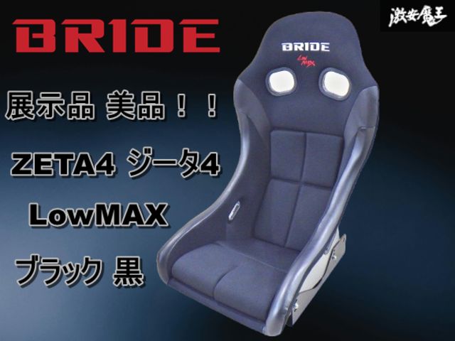 美品！展示品】BRIDE ブリッド ZETA4 ジータ4 LowMAX フルバケット 