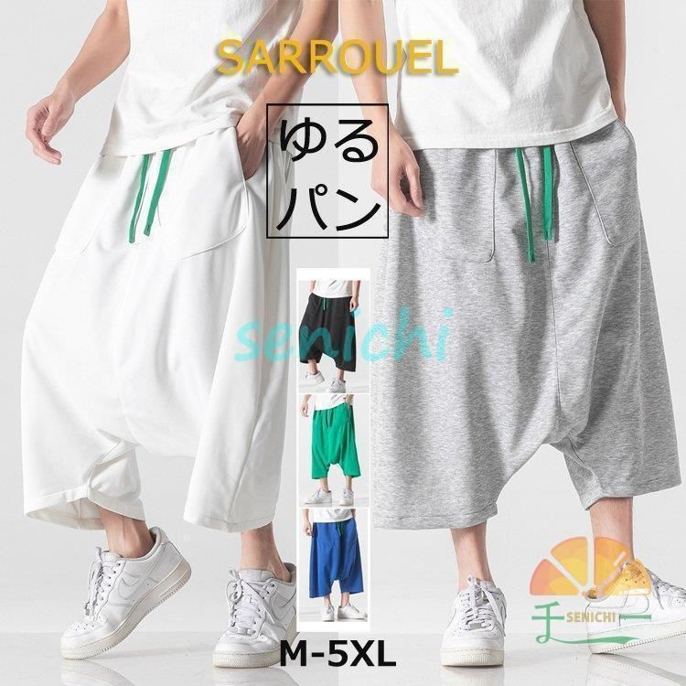 サルエルパンツ メンズ 七分丈パンツ 綿 ゆるパン 大きいサイズ スウェットパンツ ハーフパンツ 夏 ズボン ルームウエア 部屋着 お出かけ 7部丈