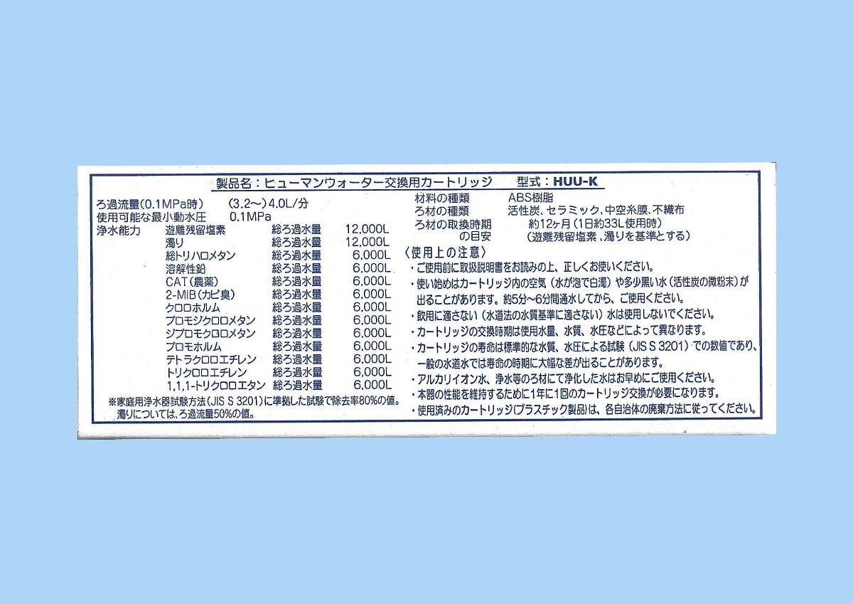 OSGコーポレーション純正ヒューマンウォーター交換用カートリッジ 型式HUU-K