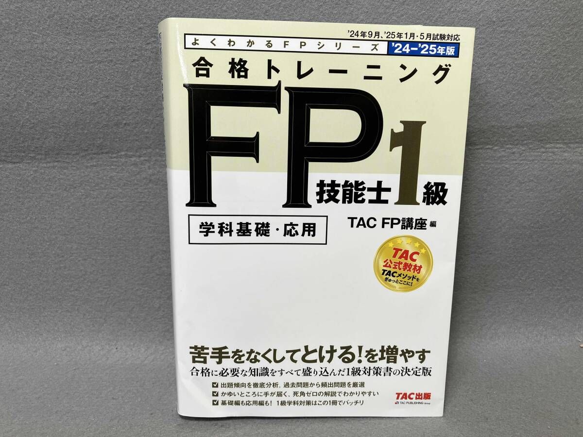 合格トレｰニング FP技能士1級 学科基礎・応用('24-'25年版) TAC