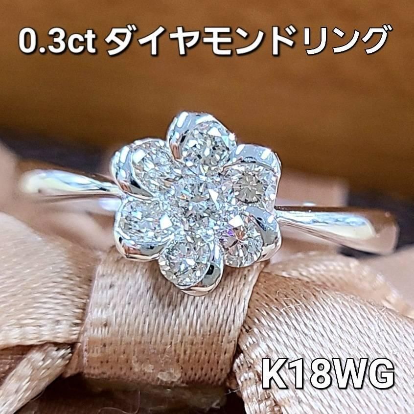 テリテリ！ 0.3ct ダイヤモンド K18 wg フラワー リング 鑑別書付 18金