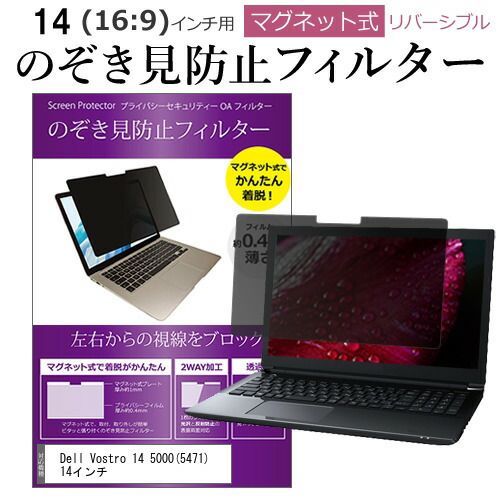 Dell Vostro 14 5000(5471) 14インチ のぞき見防止 パソコン