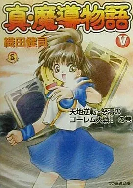 真・魔導物語 1-7巻＋外伝 セット ファミ通文庫 真・魔導物語 1-7巻＋外伝 セット ファミ通文庫 真・魔導