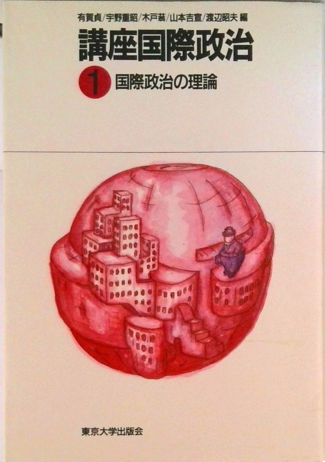 講座国際政治 1/東京大学出版会/有賀貞（ハードカバー） - メルカリ