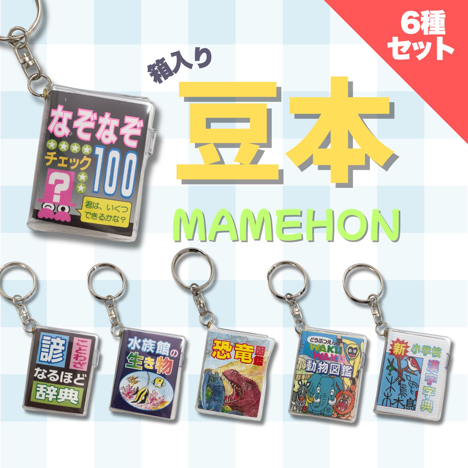 懐かしの豆本】6種ギフトセット｜なぞなぞ・恐竜図鑑など 平成レトロ雑貨