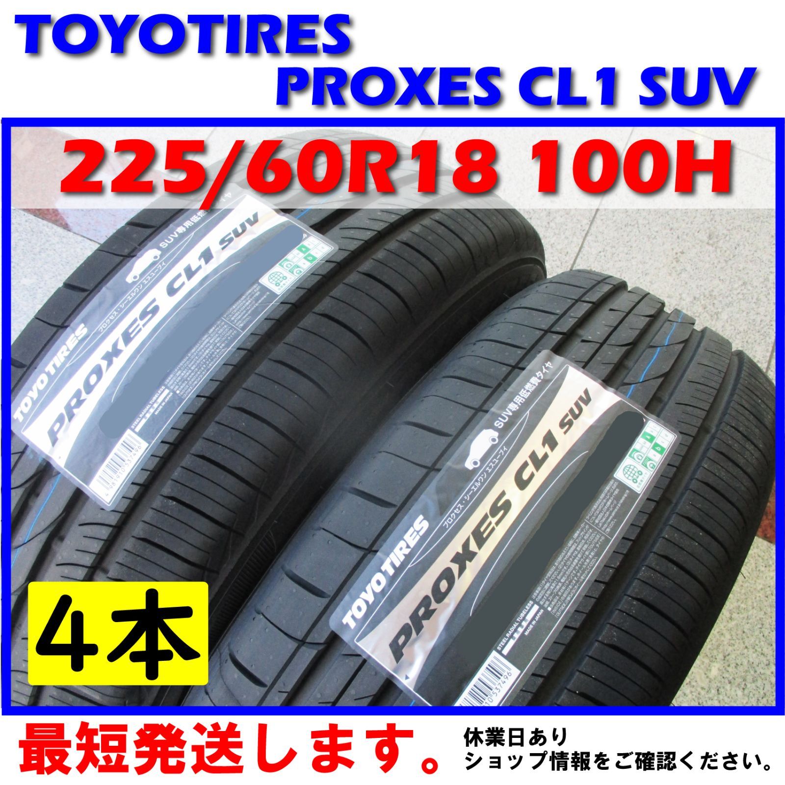 ②日本製 最短発送 4本 トーヨー プロクセス CL1 SUV 225/60R18 タイ弥太郎 メルカリ