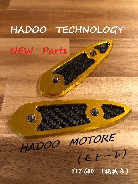 HADOO モトーレ「2枚セット」