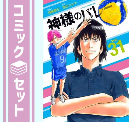 【セット】神様のバレー　コミック　全31巻セット [Comic] 渡辺ツルヤ 