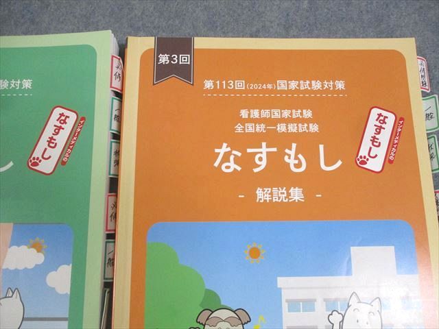 AC01-016インターメディカル 第113回 看護師国家試験 全国統一模擬試験 なすもし 第1～3回 解説集 2024年合格目標 計3冊 ☆  37M3D - メルカリ