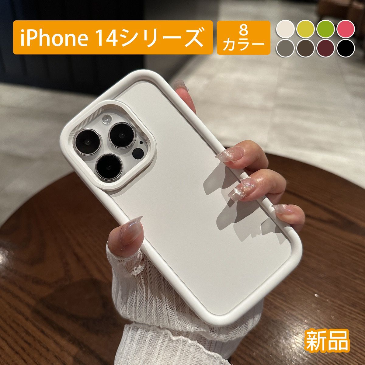 新品 iPhone 14plus シリーズ ケース ins シンプル 韓国 耐衝撃