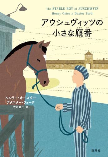 アウシュヴィッツの小さな厩番／ヘンリー・オースター、デクスター・フォード