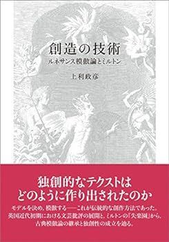 【中古】創造の技術 ルネサンス模倣論とミルトン