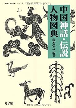 【中古】 中国神話・伝説人物図典 (遊子館歴史図像シリーズ) 中国神話・伝説人物図典 (遊子館歴史図像シリーズ) (遊子館歴史図像シリーズ 遊子館目録 遊子館歴史図像シリーズ(1) 公式通販