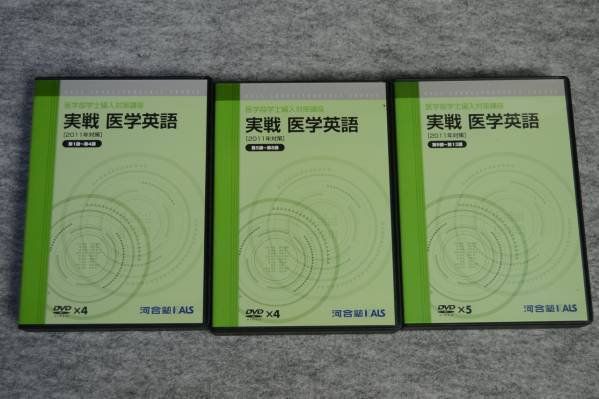 希少☆KALS 医学部学士編入 実戦医学英語 河合塾 DVD☆-