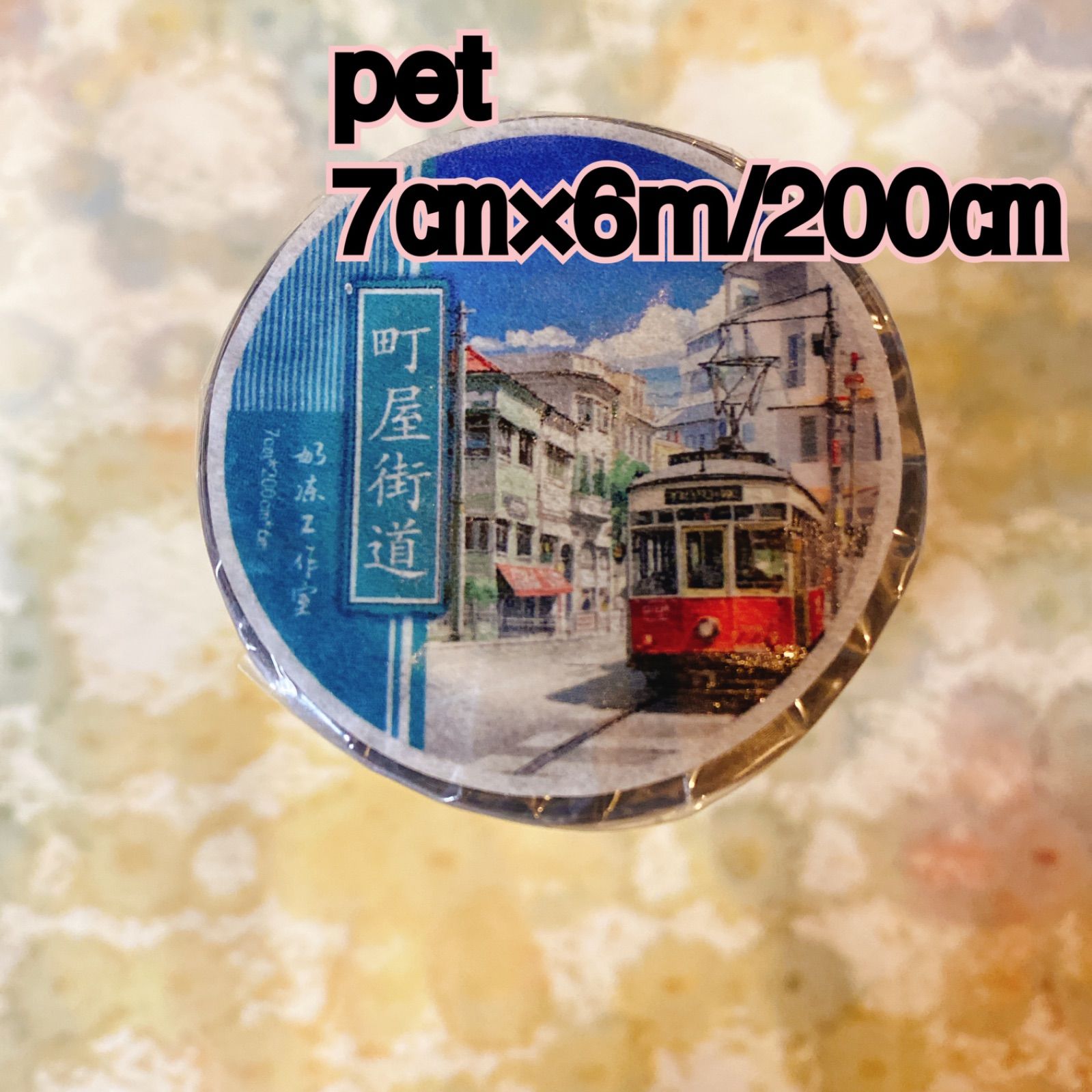 251020 海外マスキングテープ巻き売り 町屋街道 風景マスキングテープ