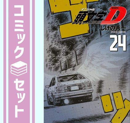 【セット】頭文字D[新装版]　ヤングマガジンコミックス24巻完結セット [Comic] しげの秀一